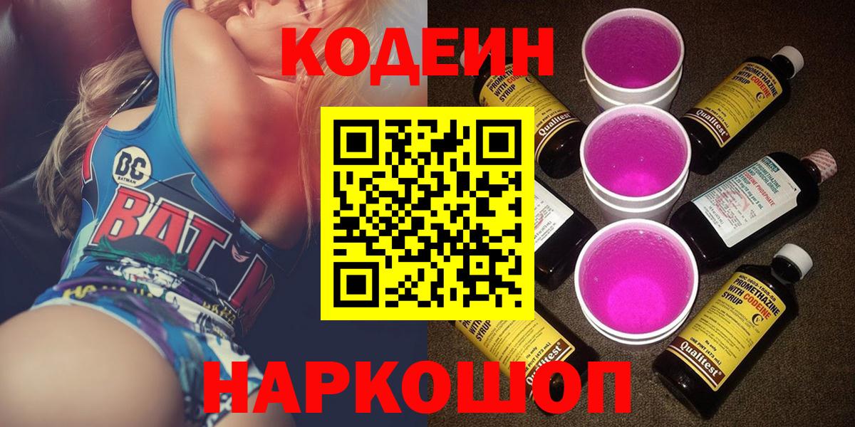 Кодеиновый сироп Lean напиток Lean (лин)  Вход с VPN  Зеленодольск  Кодеиновый сироп Lean Purple Drank 